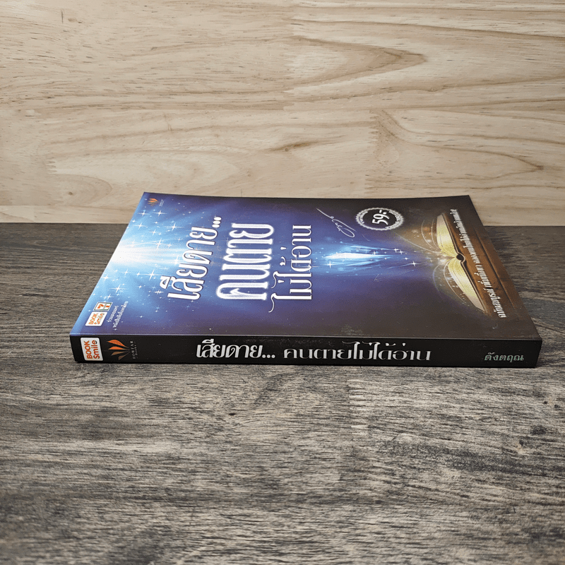 เสียดาย...คนตายไม่ได้อ่าน - ดังตฤณ