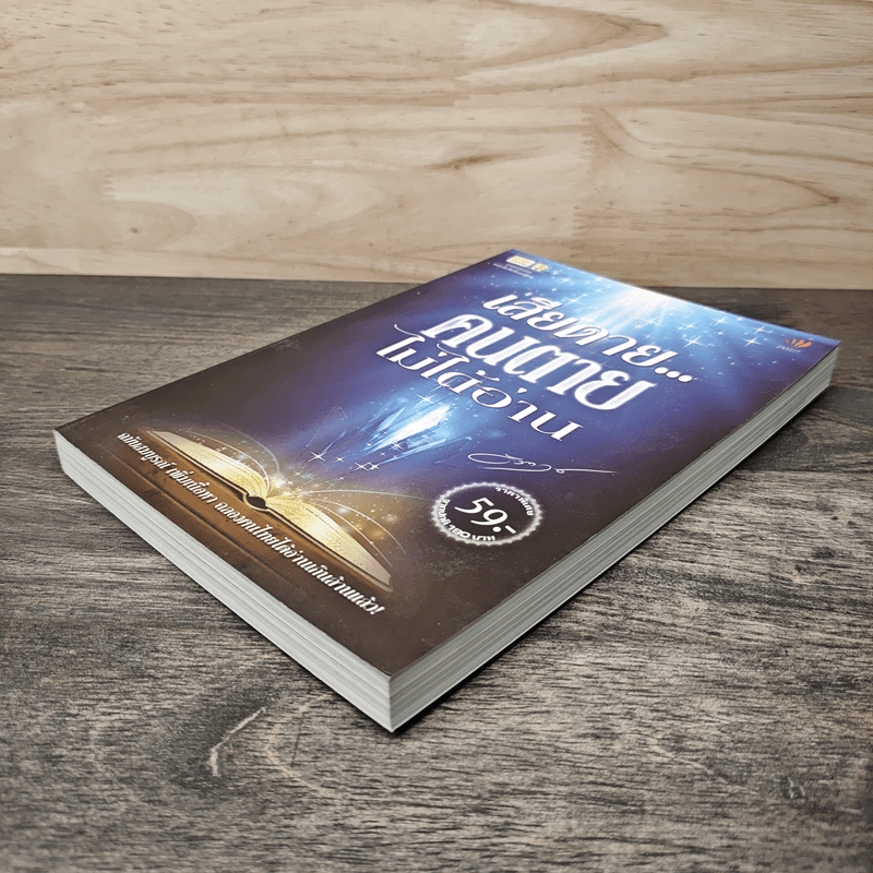 เสียดาย...คนตายไม่ได้อ่าน - ดังตฤณ