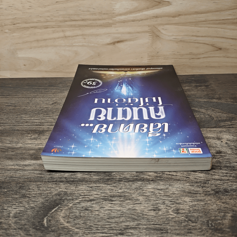 เสียดาย...คนตายไม่ได้อ่าน - ดังตฤณ