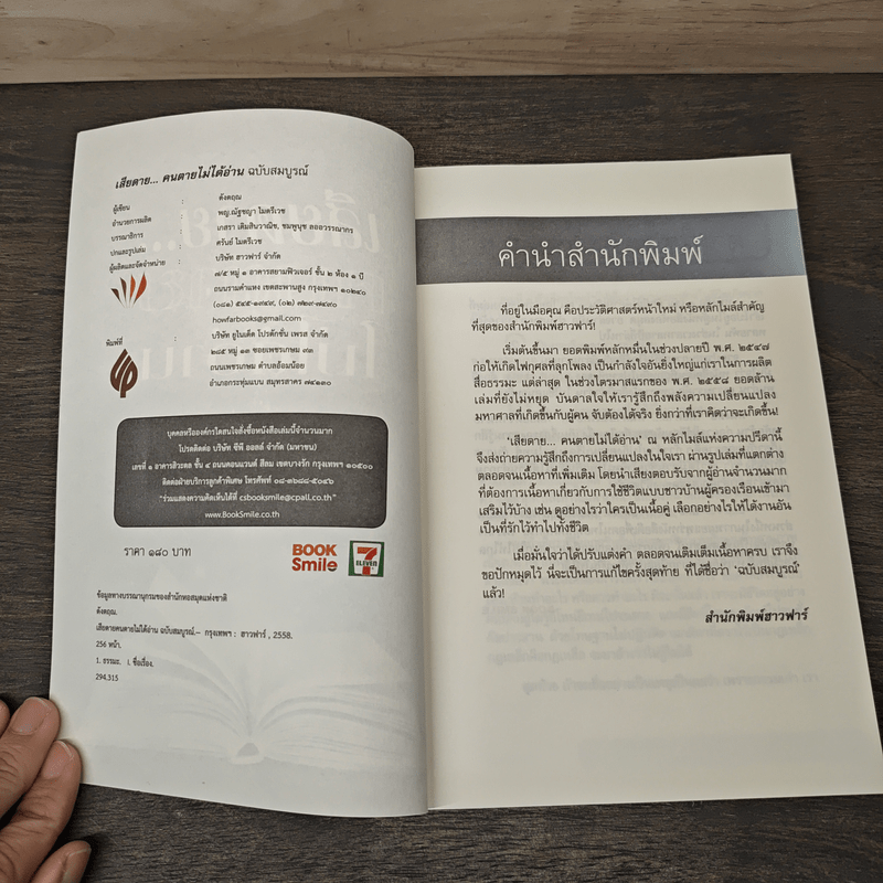 เสียดาย...คนตายไม่ได้อ่าน - ดังตฤณ