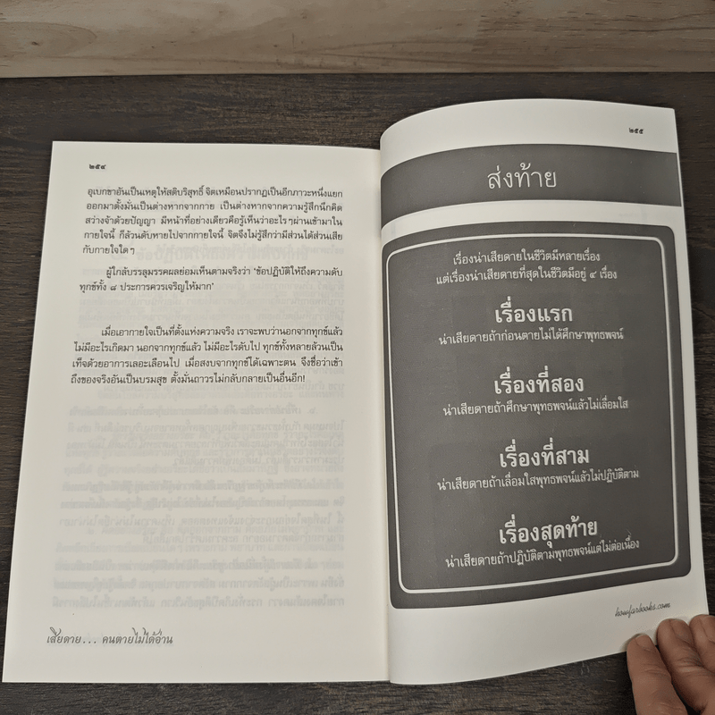 เสียดาย...คนตายไม่ได้อ่าน - ดังตฤณ