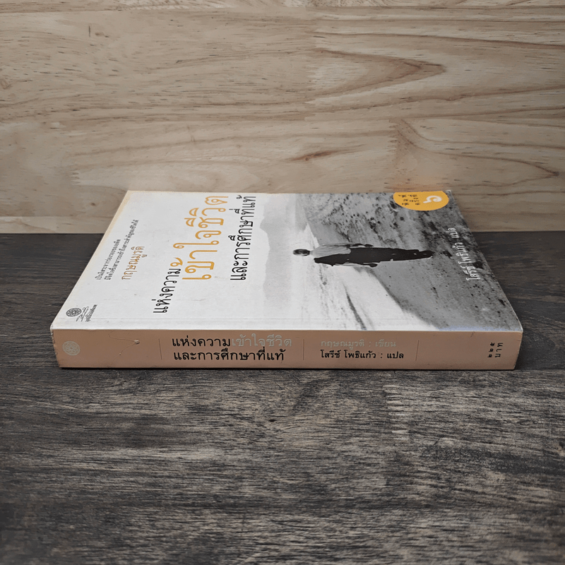 แห่งความเข้าใจชีวิตและการศึกษาที่แท้ - กฤษณมูรติ