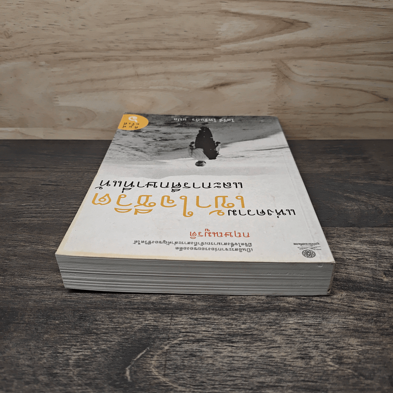 แห่งความเข้าใจชีวิตและการศึกษาที่แท้ - กฤษณมูรติ