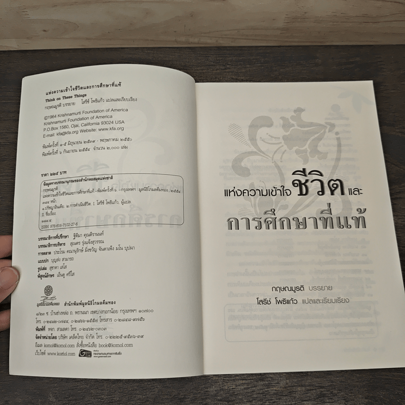 แห่งความเข้าใจชีวิตและการศึกษาที่แท้ - กฤษณมูรติ