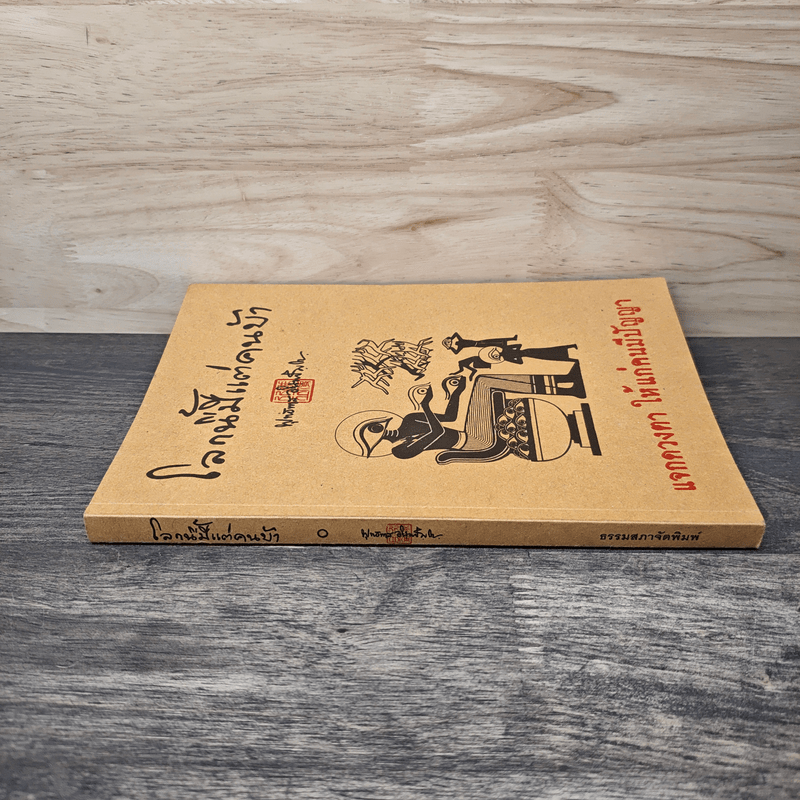 โลกนี้มีแต่คนบ้า - พุทธทาส