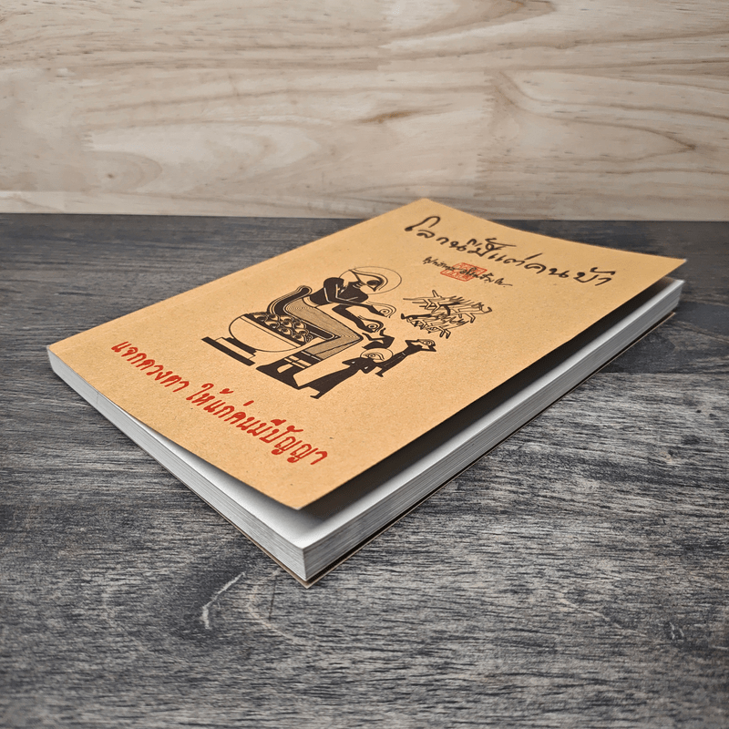 โลกนี้มีแต่คนบ้า - พุทธทาส