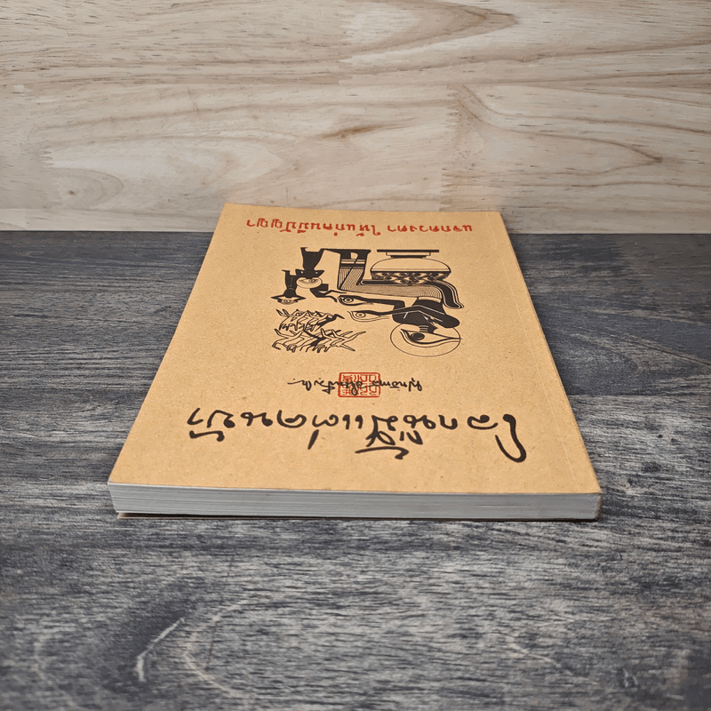 โลกนี้มีแต่คนบ้า - พุทธทาส