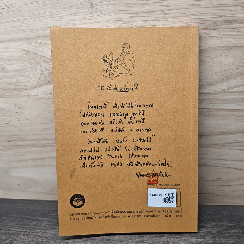 โลกนี้มีแต่คนบ้า - พุทธทาส