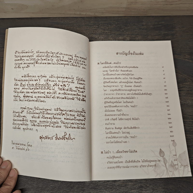 โลกนี้มีแต่คนบ้า - พุทธทาส