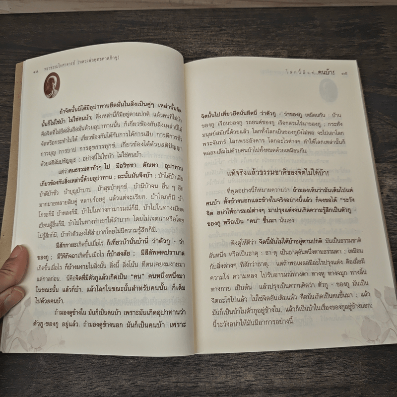 โลกนี้มีแต่คนบ้า - พุทธทาส