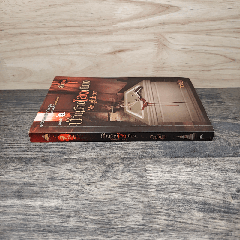 บ้านข้างโลงเคียง Neighbor - ภาคินัย