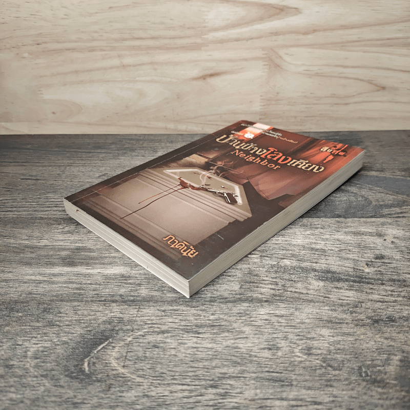 บ้านข้างโลงเคียง Neighbor - ภาคินัย