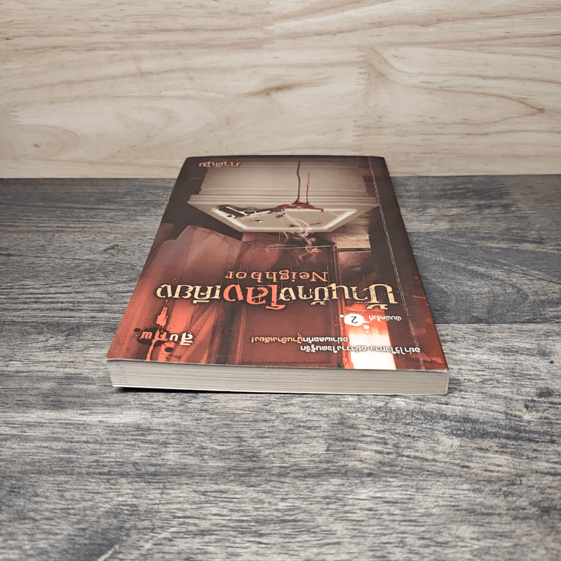 บ้านข้างโลงเคียง Neighbor - ภาคินัย