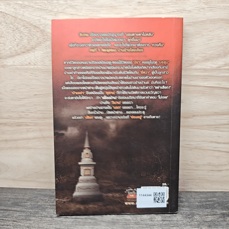 บ้านข้างโลงเคียง Neighbor - ภาคินัย