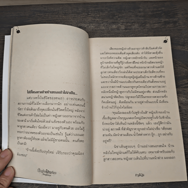 บ้านข้างโลงเคียง Neighbor - ภาคินัย