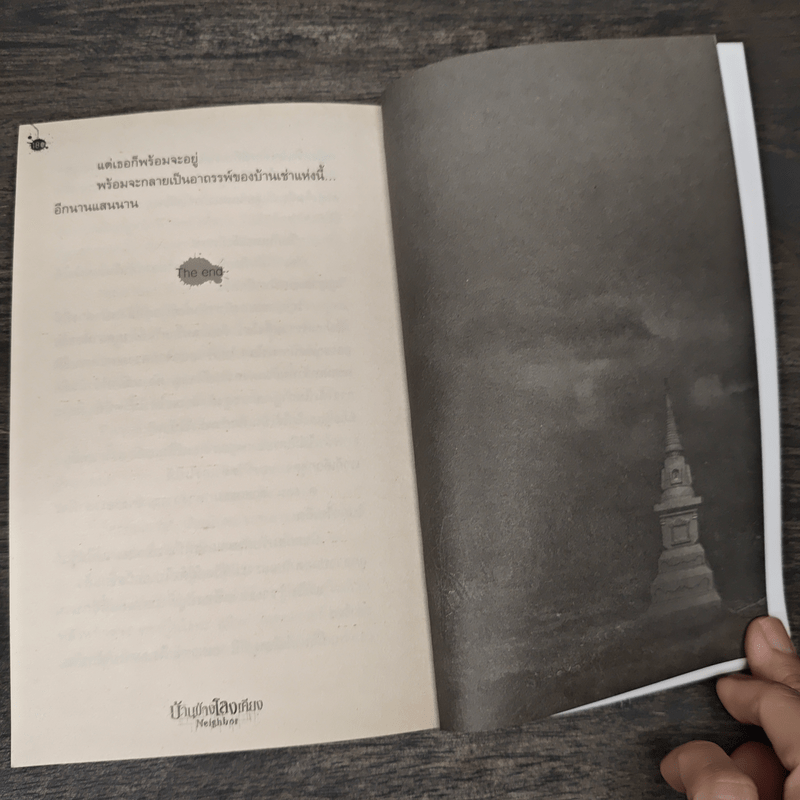 บ้านข้างโลงเคียง Neighbor - ภาคินัย