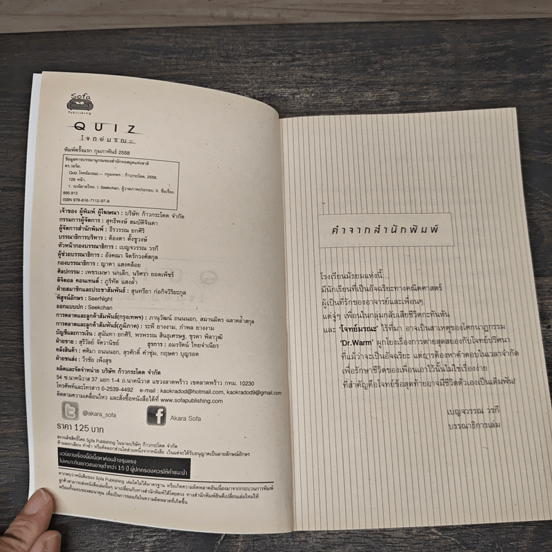 Quiz โจทย์มรณะ - Dr.Warm (ดร.วอร์ม)