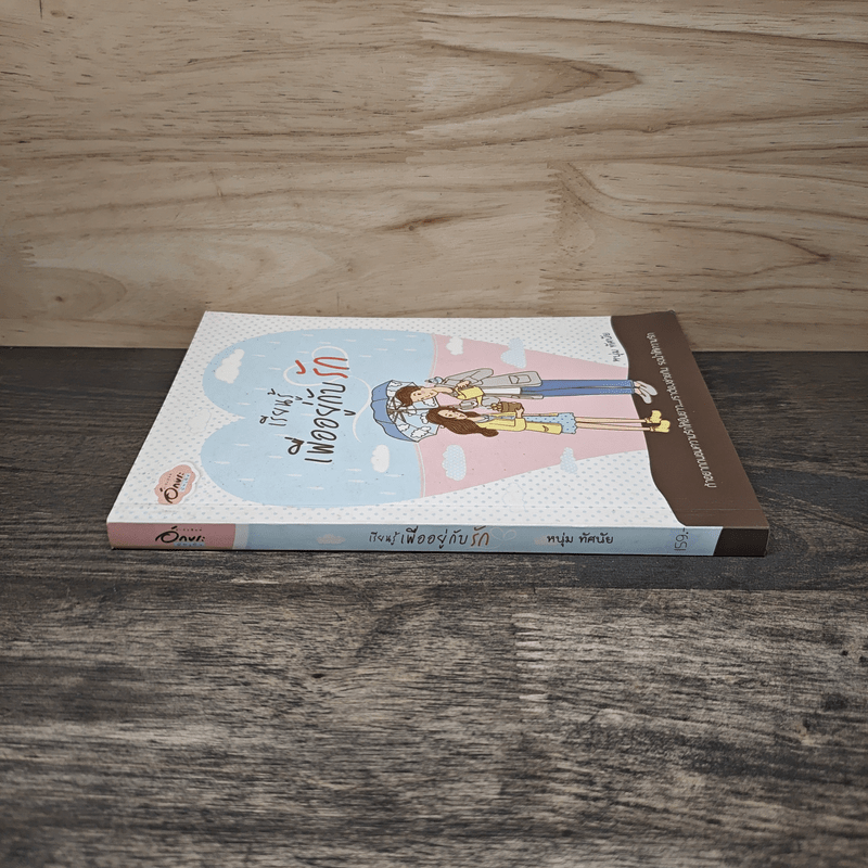 เรียนรู้เพื่ออยู่กับรัก - หนุ่ม ทัศนัย