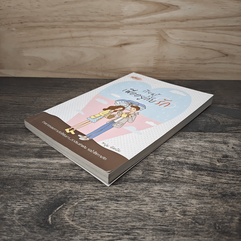 เรียนรู้เพื่ออยู่กับรัก - หนุ่ม ทัศนัย