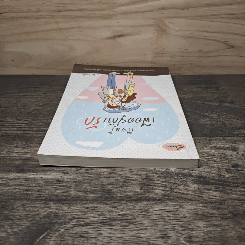 เรียนรู้เพื่ออยู่กับรัก - หนุ่ม ทัศนัย