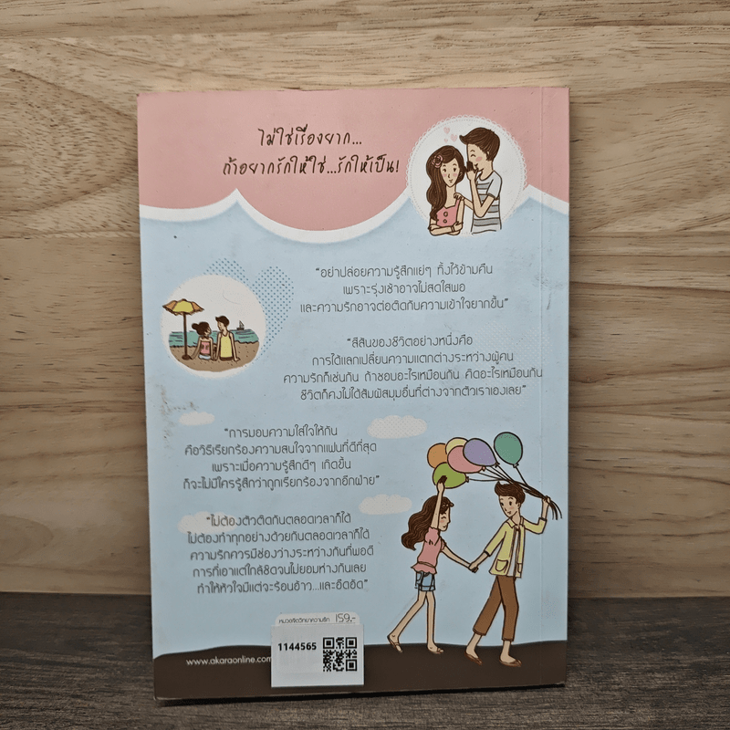 เรียนรู้เพื่ออยู่กับรัก - หนุ่ม ทัศนัย