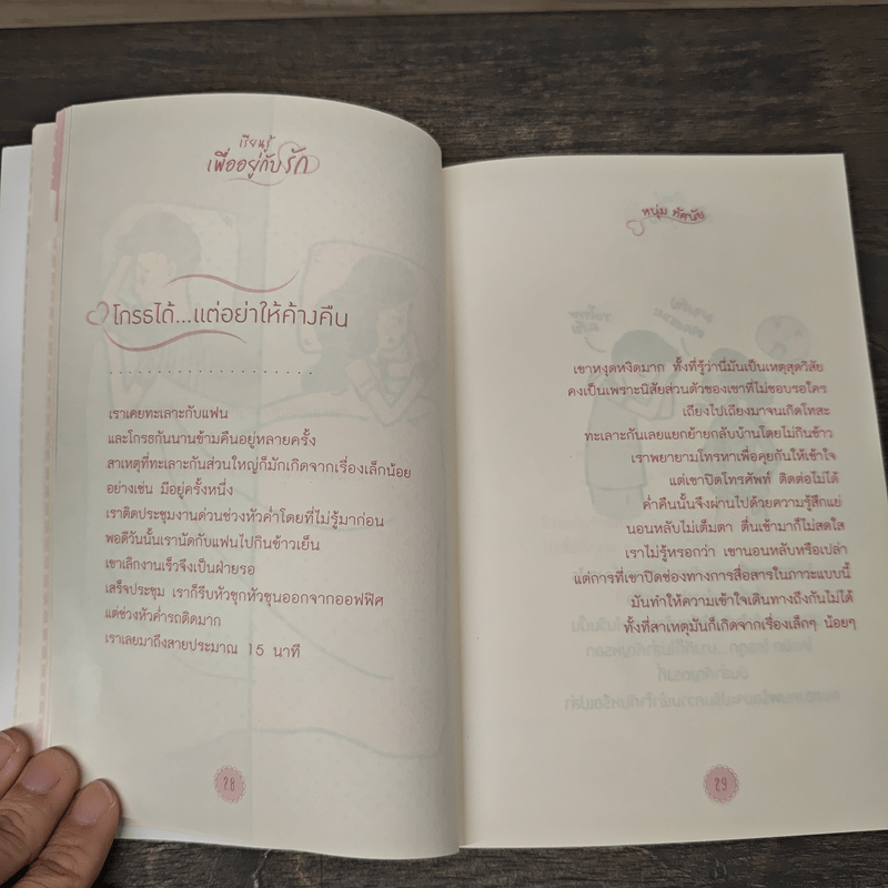 เรียนรู้เพื่ออยู่กับรัก - หนุ่ม ทัศนัย