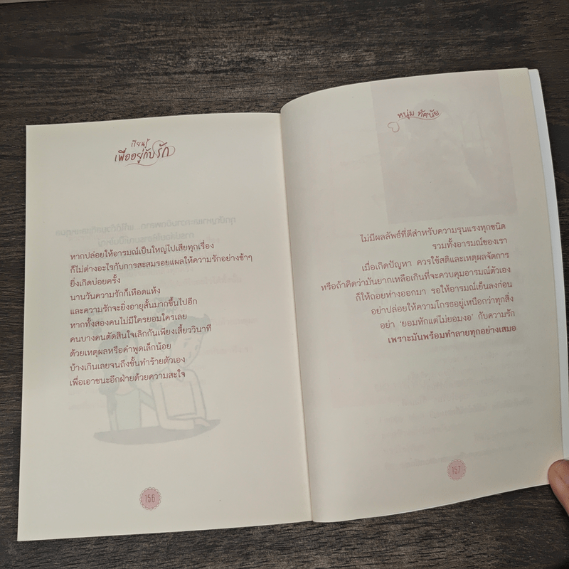 เรียนรู้เพื่ออยู่กับรัก - หนุ่ม ทัศนัย