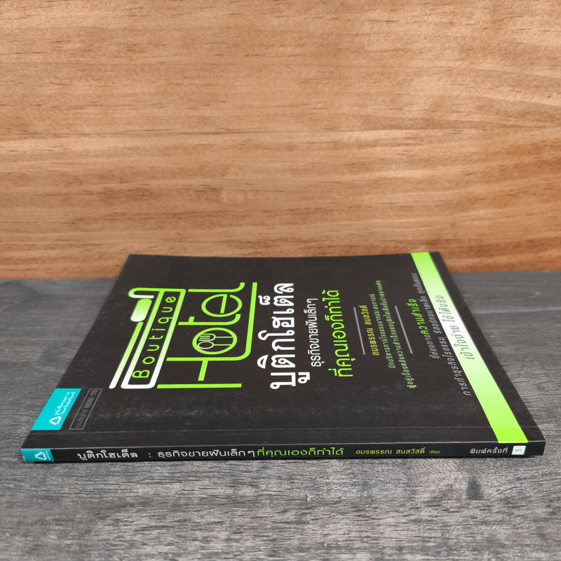 Boutique Hotel บูติกโฮเต็ล ธุรกิจขายฝันเล็กๆที่คุณเองก็ทำได้ - อมรพรรณ สมสวัสดิ์