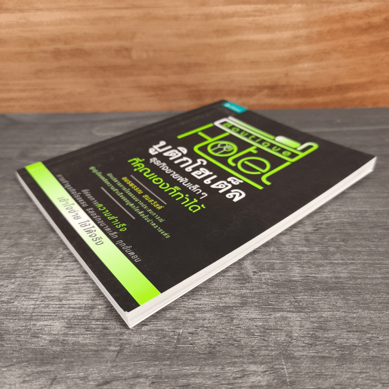 Boutique Hotel บูติกโฮเต็ล ธุรกิจขายฝันเล็กๆที่คุณเองก็ทำได้ - อมรพรรณ สมสวัสดิ์