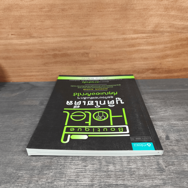 Boutique Hotel บูติกโฮเต็ล ธุรกิจขายฝันเล็กๆที่คุณเองก็ทำได้ - อมรพรรณ สมสวัสดิ์