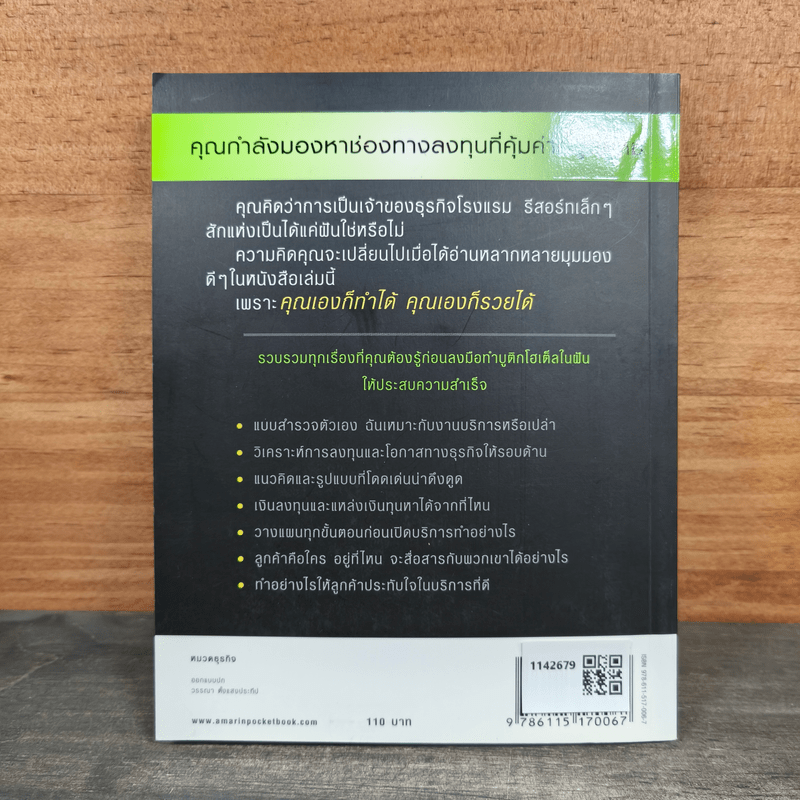 Boutique Hotel บูติกโฮเต็ล ธุรกิจขายฝันเล็กๆที่คุณเองก็ทำได้ - อมรพรรณ สมสวัสดิ์