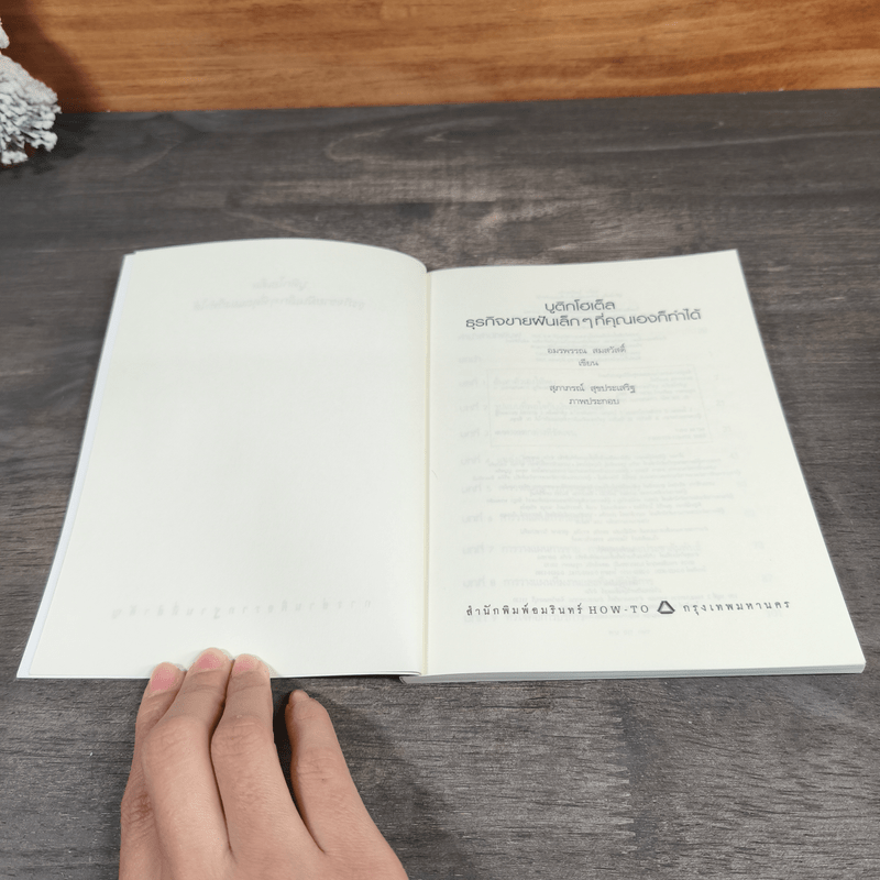 Boutique Hotel บูติกโฮเต็ล ธุรกิจขายฝันเล็กๆที่คุณเองก็ทำได้ - อมรพรรณ สมสวัสดิ์