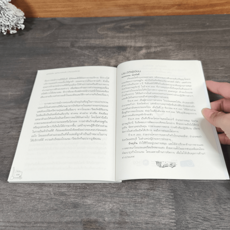 Boutique Hotel บูติกโฮเต็ล ธุรกิจขายฝันเล็กๆที่คุณเองก็ทำได้ - อมรพรรณ สมสวัสดิ์