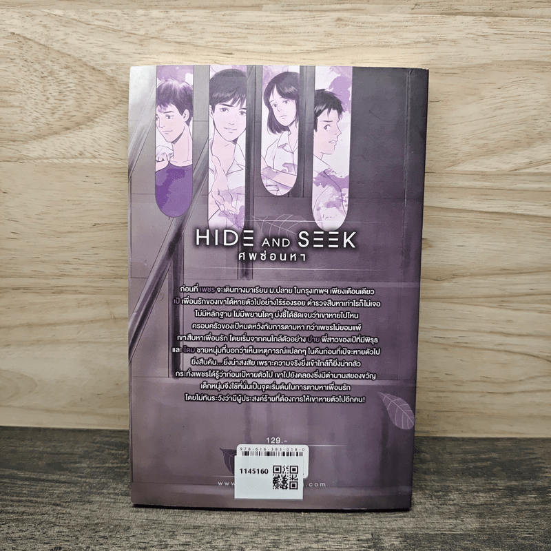 Hide and Seek ศพซ่อนหา - พลอยฝน