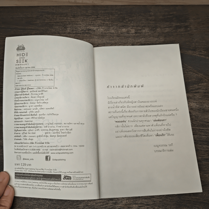 Hide and Seek ศพซ่อนหา - พลอยฝน