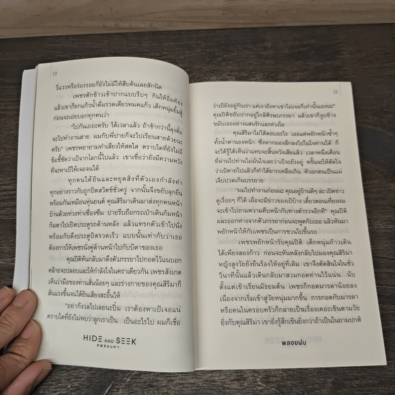 Hide and Seek ศพซ่อนหา - พลอยฝน