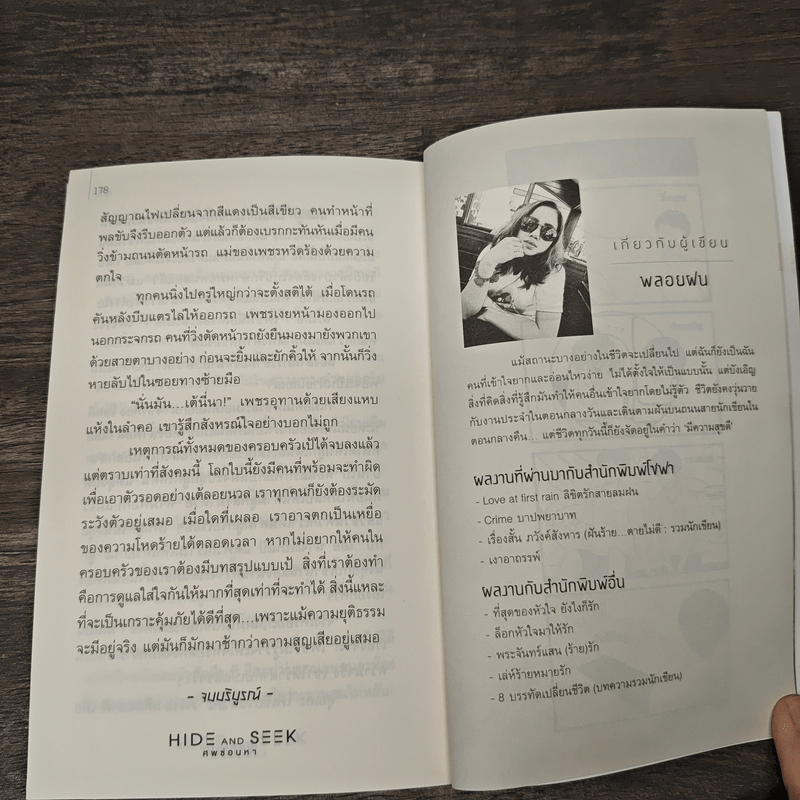 Hide and Seek ศพซ่อนหา - พลอยฝน