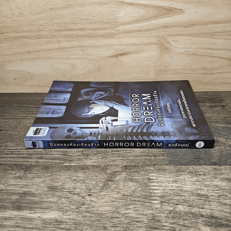 Horror Dream ฝันสยองห้องเรียนร้าง - ชวลักษณ์