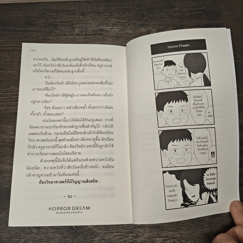 Horror Dream ฝันสยองห้องเรียนร้าง - ชวลักษณ์