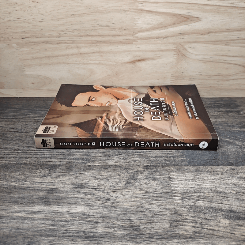 House of Death บนบานศาลผี - ร เรือในมหาสมุท