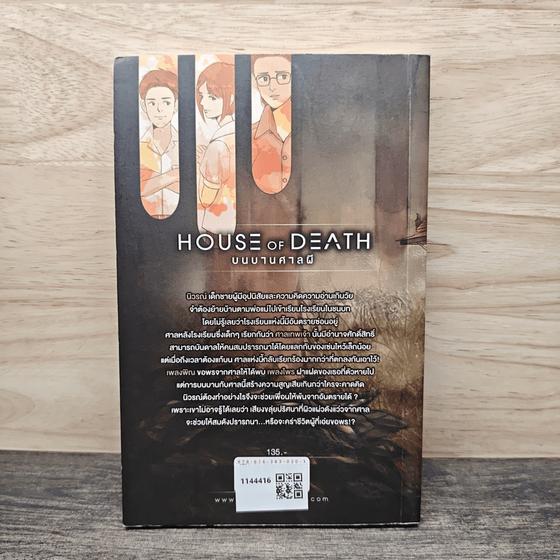 House of Death บนบานศาลผี - ร เรือในมหาสมุท