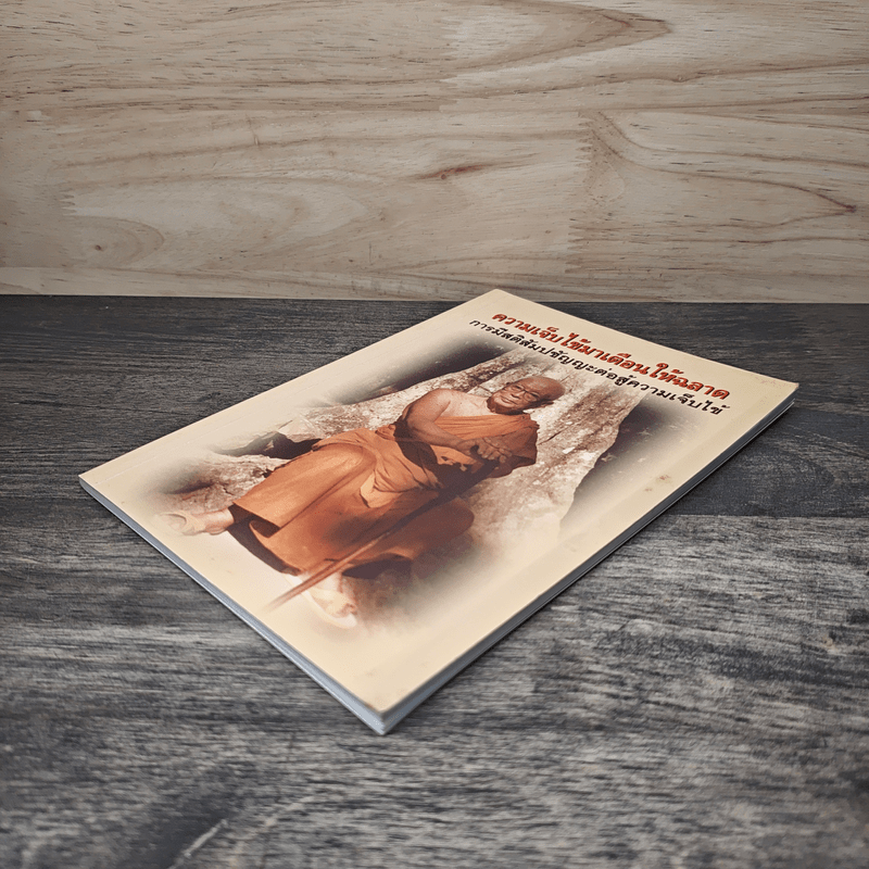 ความเจ็บไข้มาเตือนให้ฉลาด การมีสติสัมปชัญญะต่อสู้ความเจ็บไข้ - พุทธทาสภิกขุ