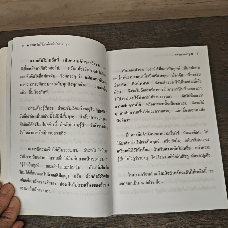 ความเจ็บไข้มาเตือนให้ฉลาด การมีสติสัมปชัญญะต่อสู้ความเจ็บไข้ - พุทธทาสภิกขุ