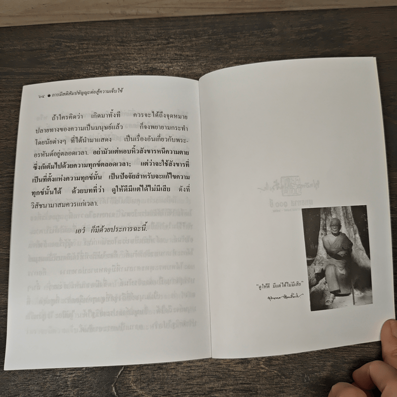 ความเจ็บไข้มาเตือนให้ฉลาด การมีสติสัมปชัญญะต่อสู้ความเจ็บไข้ - พุทธทาสภิกขุ