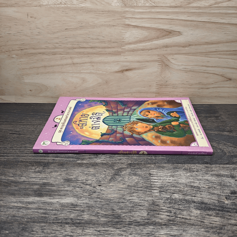 สหายต่างมิติ 2 ชุดตะลุยดินแดนแห่งเวทมนตร์