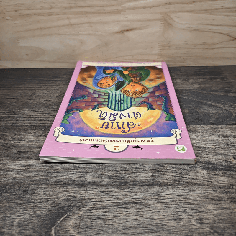 สหายต่างมิติ 2 ชุดตะลุยดินแดนแห่งเวทมนตร์