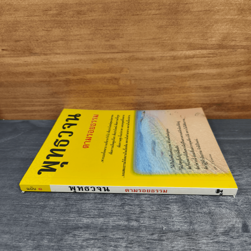 พุทธวจน ตามรอยธรรม