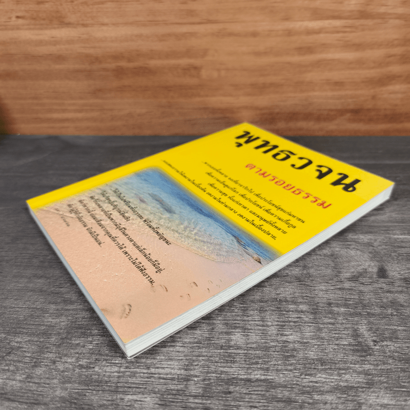 พุทธวจน ตามรอยธรรม