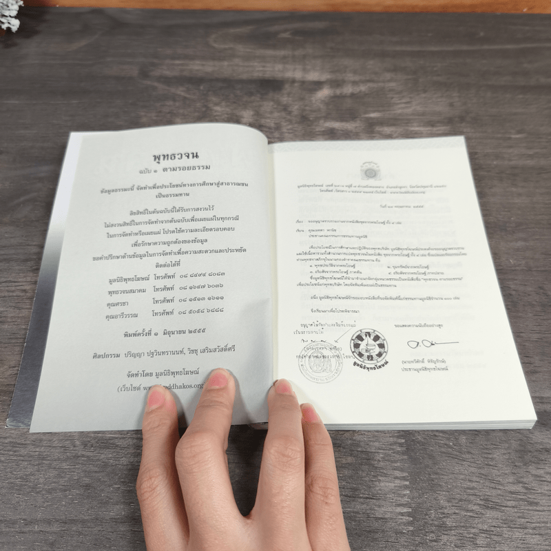 พุทธวจน ตามรอยธรรม