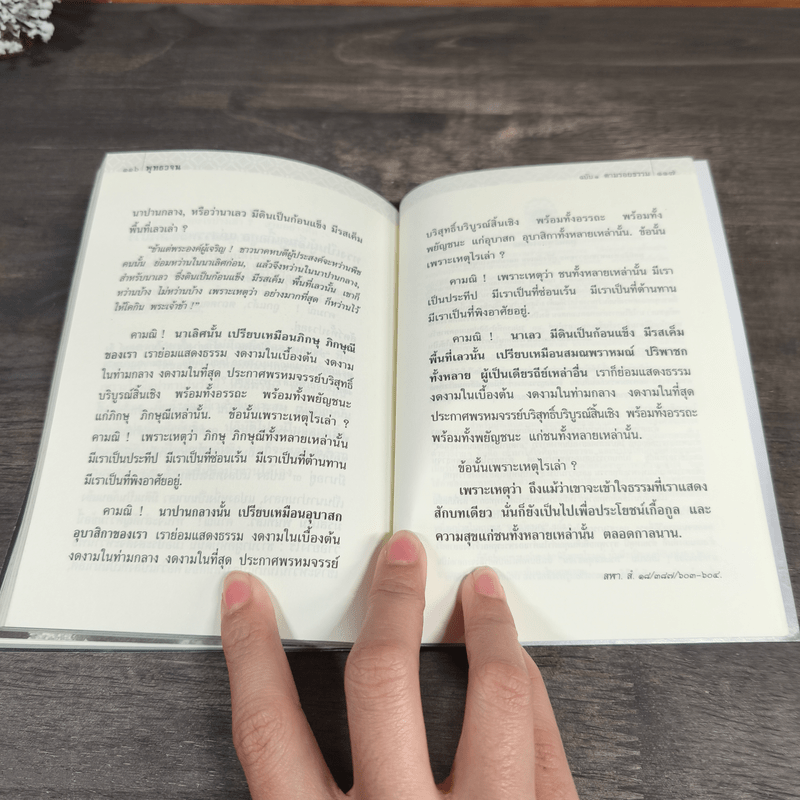 พุทธวจน ตามรอยธรรม